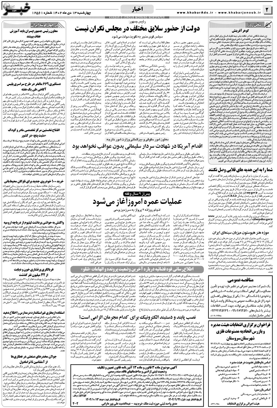 مشاهده صفحه ۲ روزنامه خبرجنوب تاریخ ۱۳ دی سال ۱۴۰۲