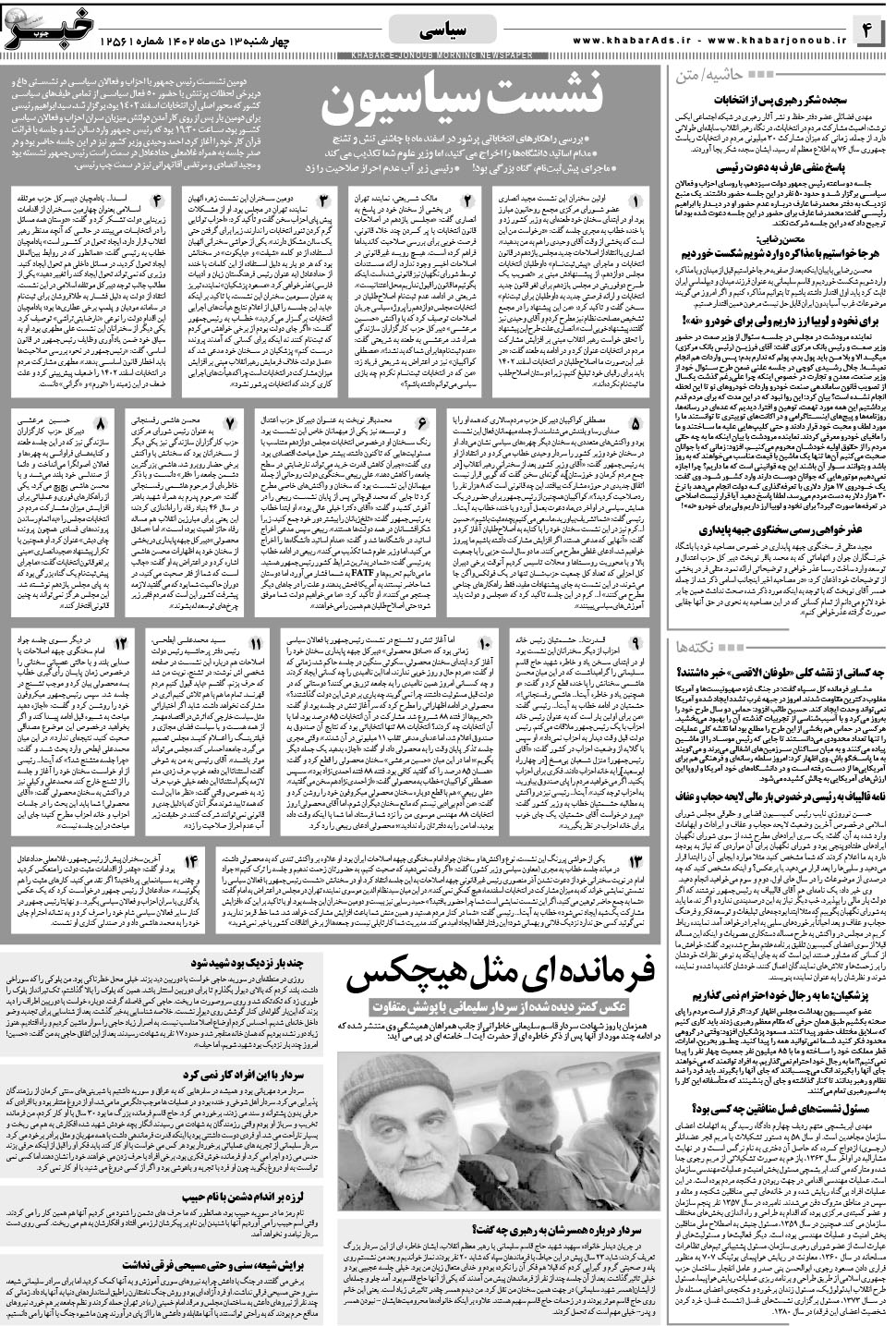 مشاهده صفحه ۴ روزنامه خبرجنوب تاریخ ۱۳ دی سال ۱۴۰۲