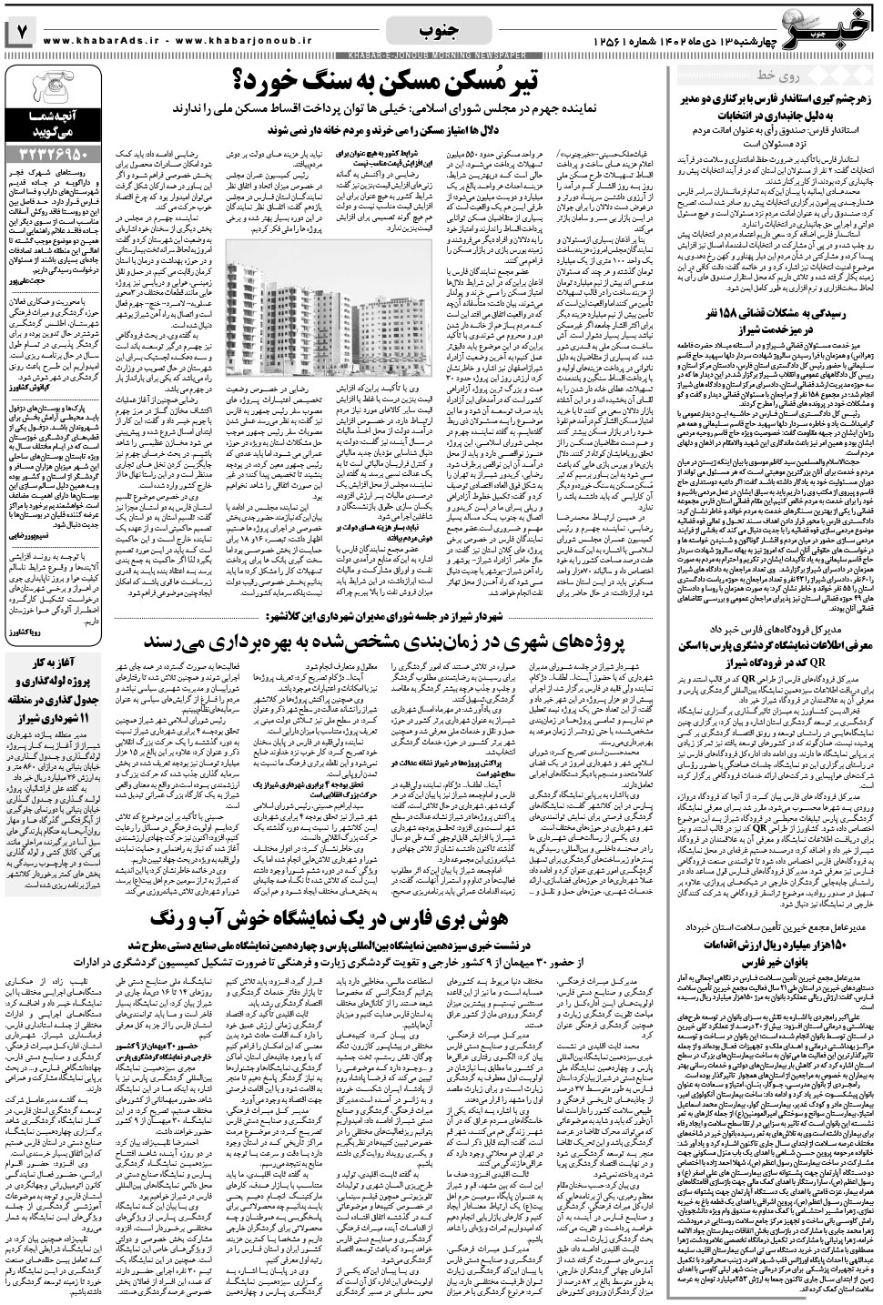 مشاهده صفحه ۷ روزنامه خبرجنوب تاریخ ۱۳ دی سال ۱۴۰۲