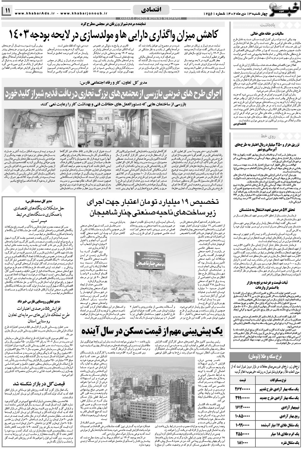 مشاهده صفحه ۱۱ روزنامه خبرجنوب تاریخ ۱۳ دی سال ۱۴۰۲