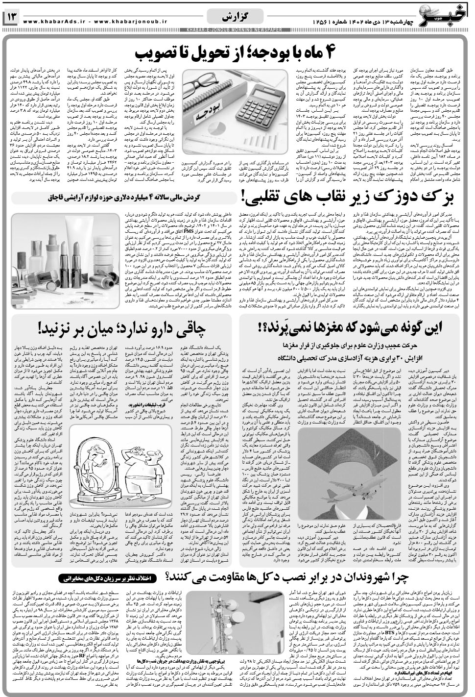 مشاهده صفحه ۱۳ روزنامه خبرجنوب تاریخ ۱۳ دی سال ۱۴۰۲