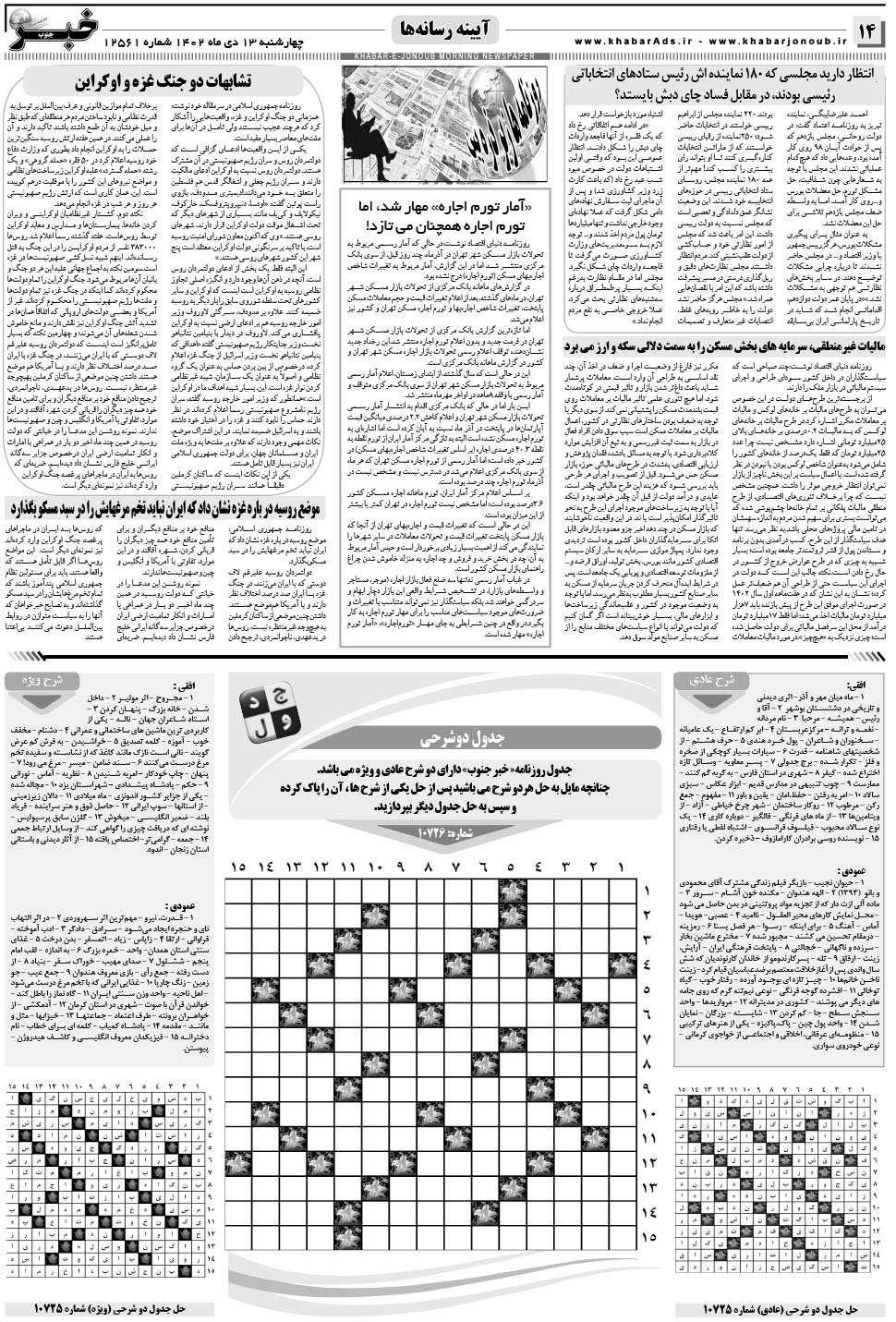 مشاهده صفحه ۱۴ روزنامه خبرجنوب تاریخ ۱۳ دی سال ۱۴۰۲
