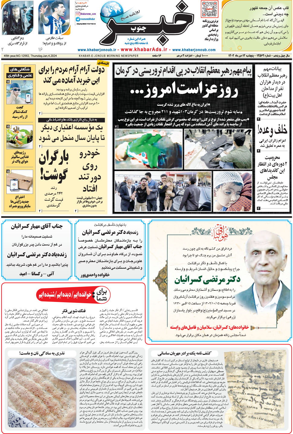 مشاهده صفحه ۱ روزنامه خبرجنوب تاریخ ۱۴ دی سال ۱۴۰۲