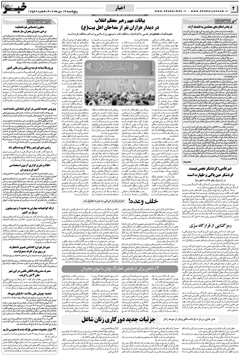 مشاهده صفحه ۲ روزنامه خبرجنوب تاریخ ۱۴ دی سال ۱۴۰۲