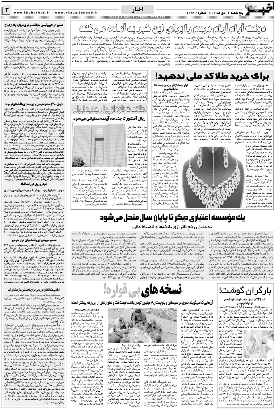 مشاهده صفحه ۳ روزنامه خبرجنوب تاریخ ۱۴ دی سال ۱۴۰۲
