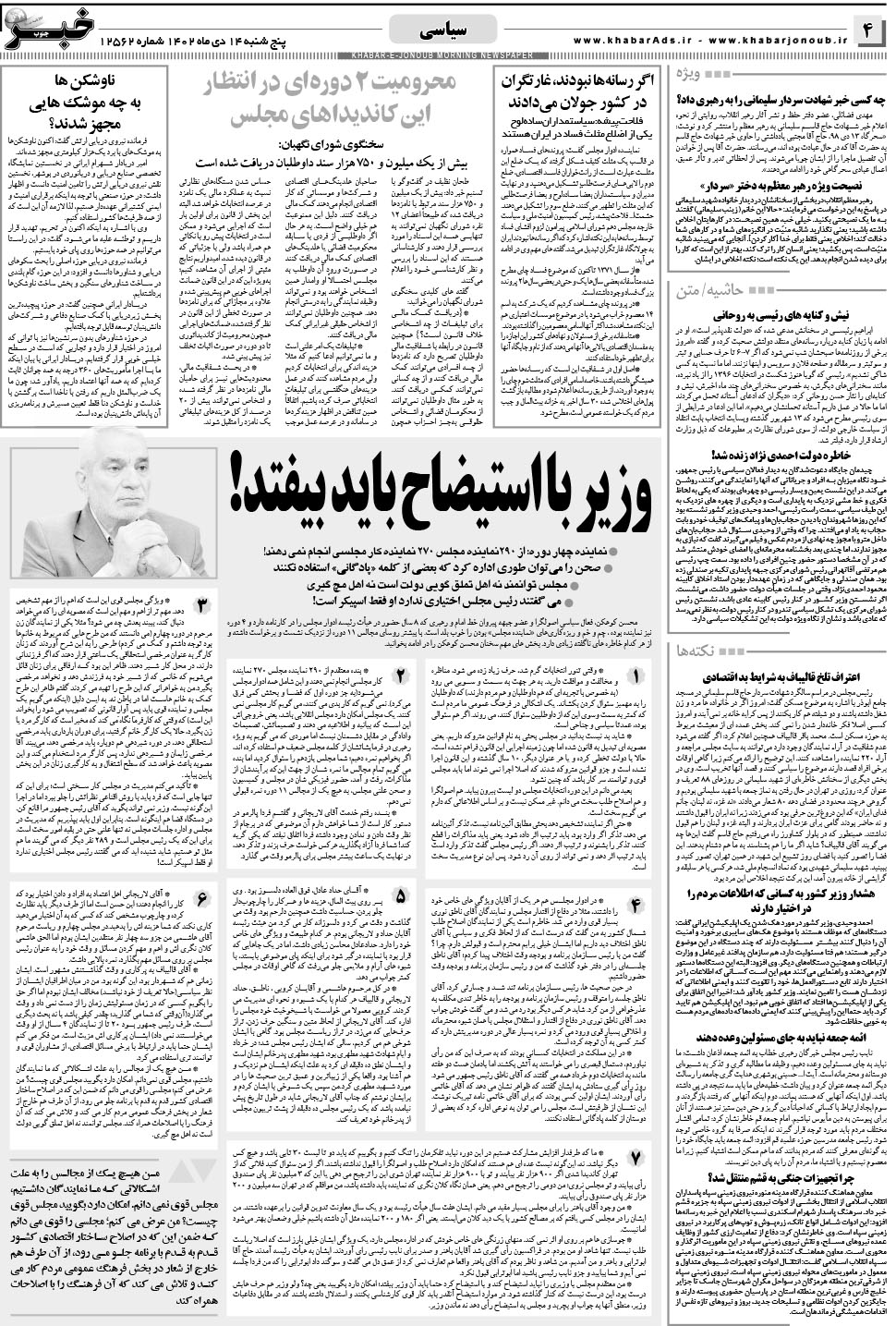 مشاهده صفحه ۴ روزنامه خبرجنوب تاریخ ۱۴ دی سال ۱۴۰۲