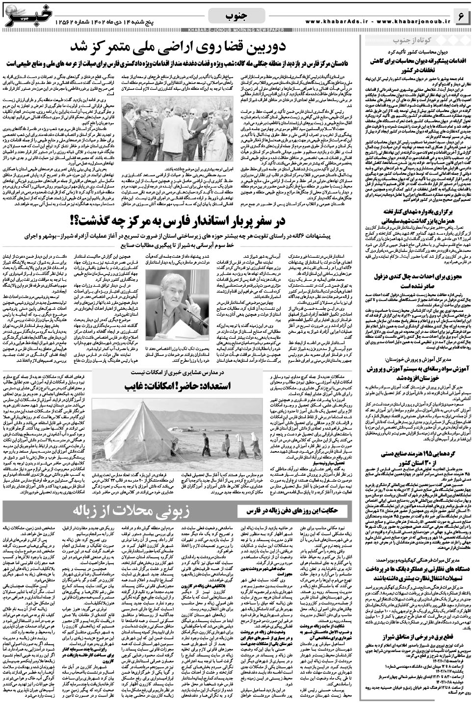 مشاهده صفحه ۶ روزنامه خبرجنوب تاریخ ۱۴ دی سال ۱۴۰۲