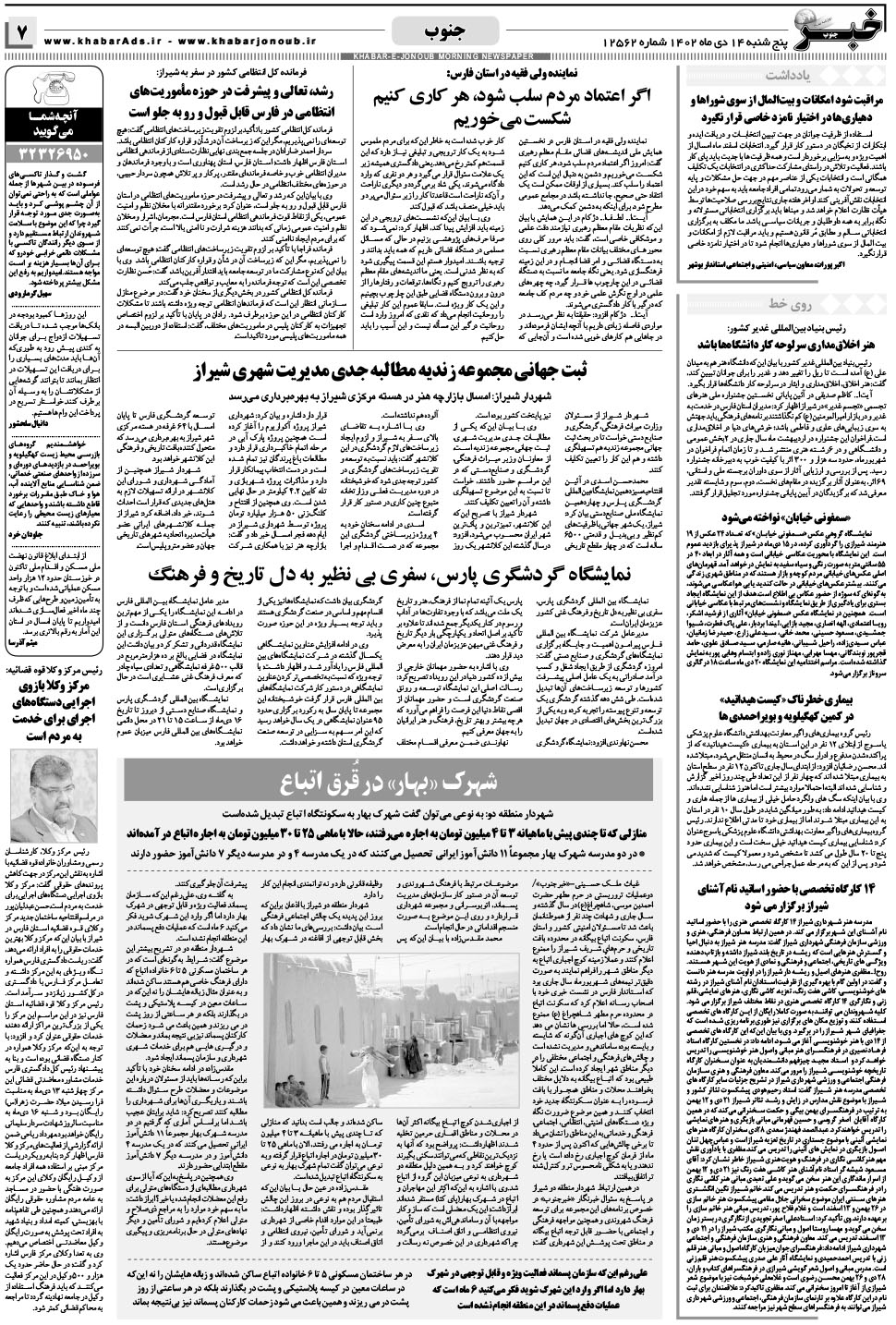 مشاهده صفحه ۷ روزنامه خبرجنوب تاریخ ۱۴ دی سال ۱۴۰۲