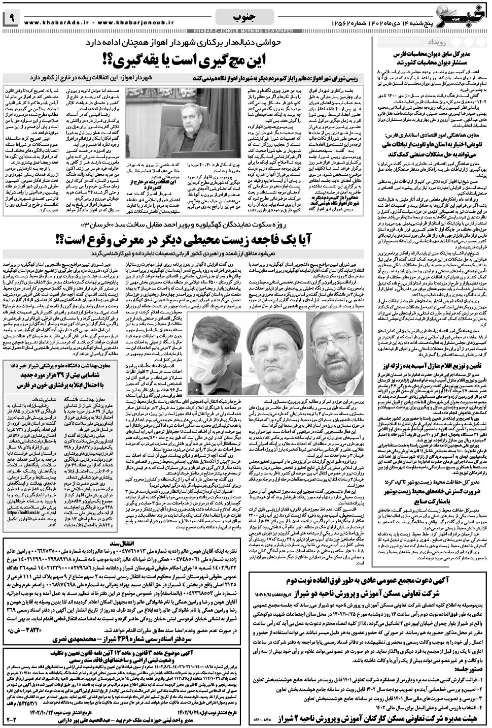 مشاهده صفحه ۹ روزنامه خبرجنوب تاریخ ۱۴ دی سال ۱۴۰۲