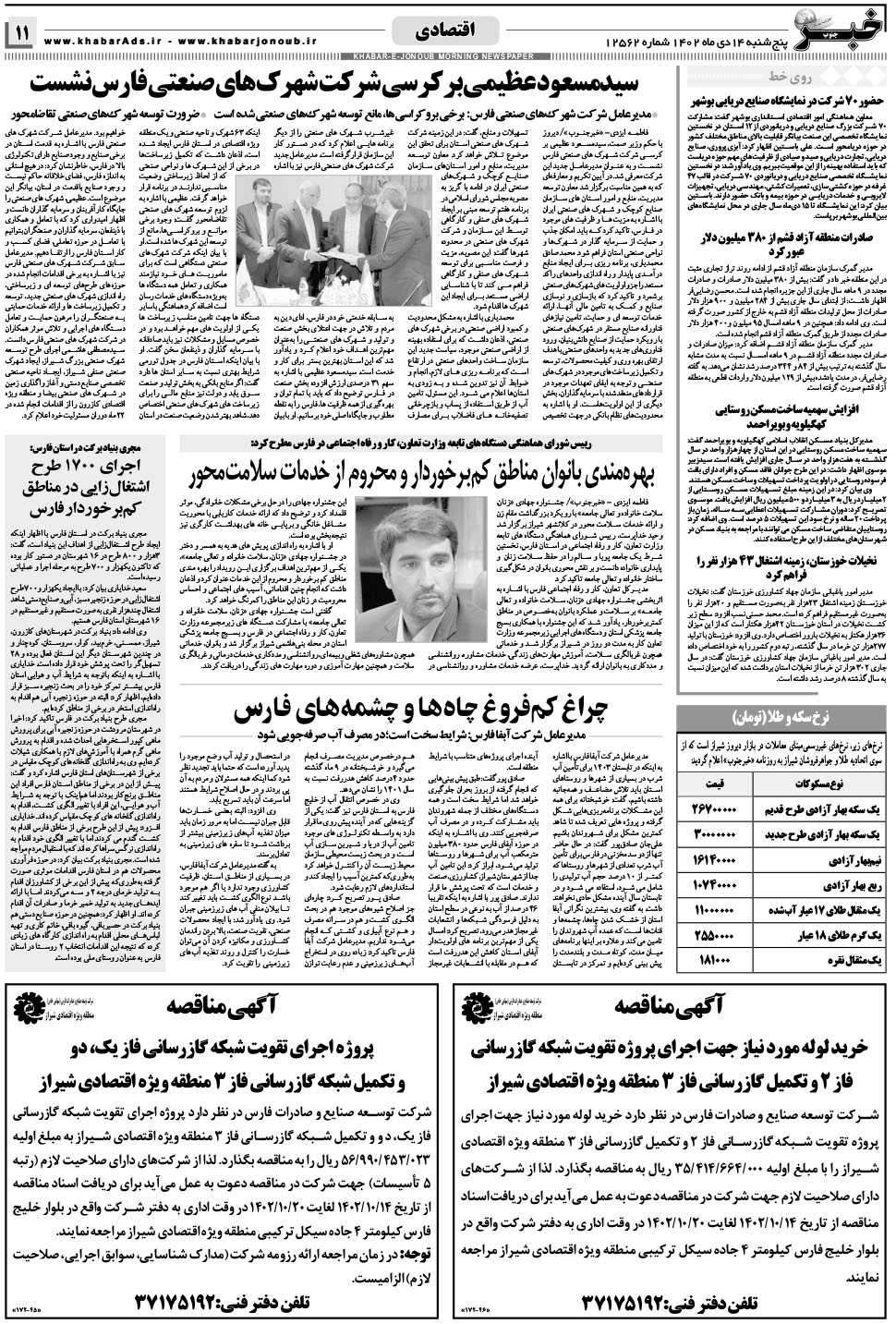 مشاهده صفحه ۱۱ روزنامه خبرجنوب تاریخ ۱۴ دی سال ۱۴۰۲