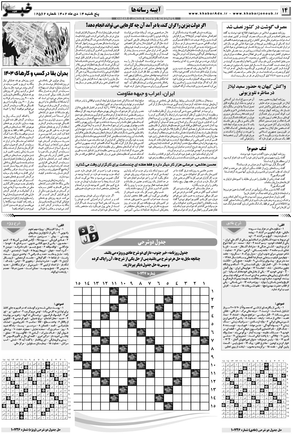 مشاهده صفحه ۱۴ روزنامه خبرجنوب تاریخ ۱۴ دی سال ۱۴۰۲