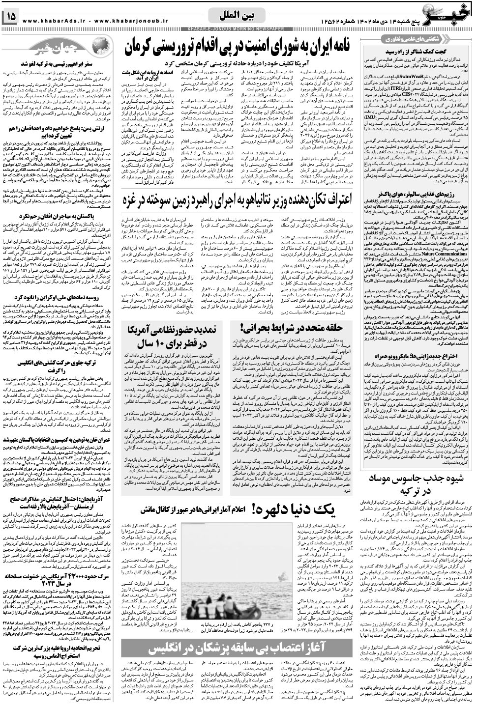 مشاهده صفحه ۱۵ روزنامه خبرجنوب تاریخ ۱۴ دی سال ۱۴۰۲