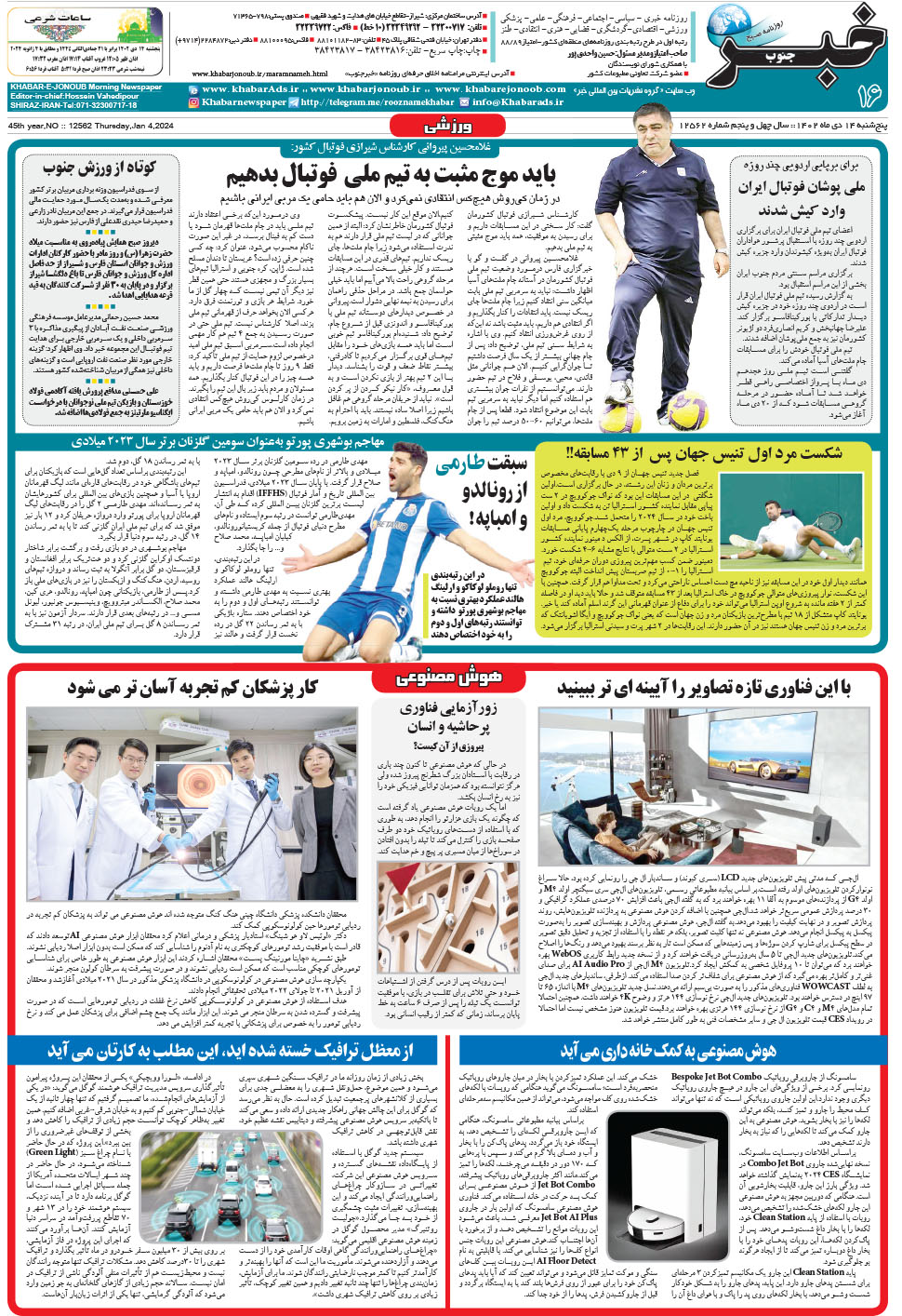 مشاهده صفحه ۱۶ روزنامه خبرجنوب تاریخ ۱۴ دی سال ۱۴۰۲