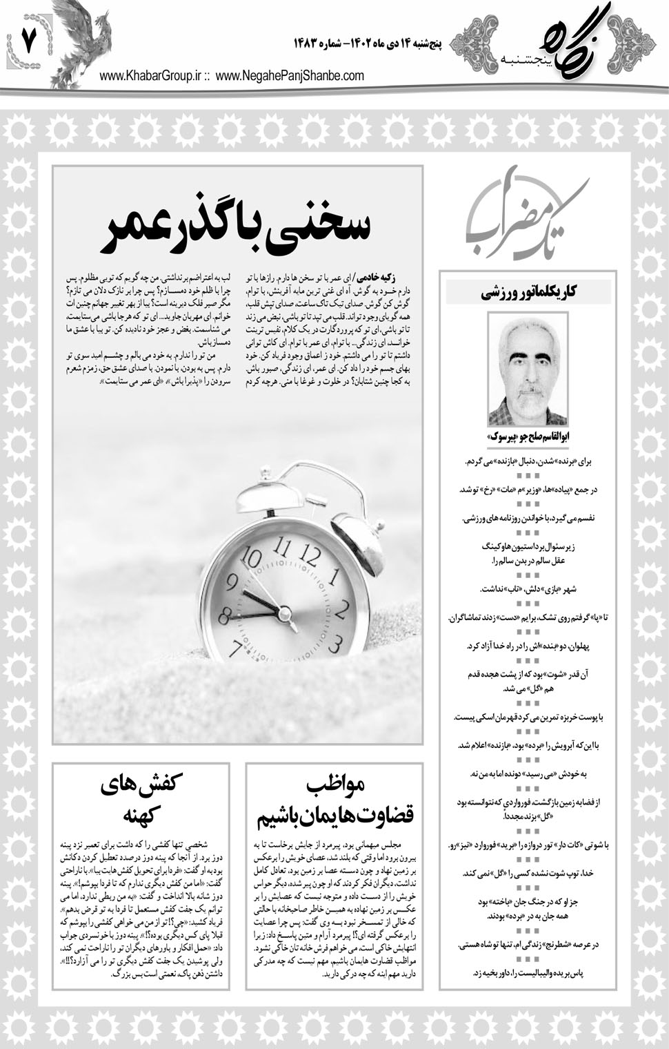 مشاهده صفحه ۲۳ روزنامه خبرجنوب تاریخ ۱۴ دی سال ۱۴۰۲