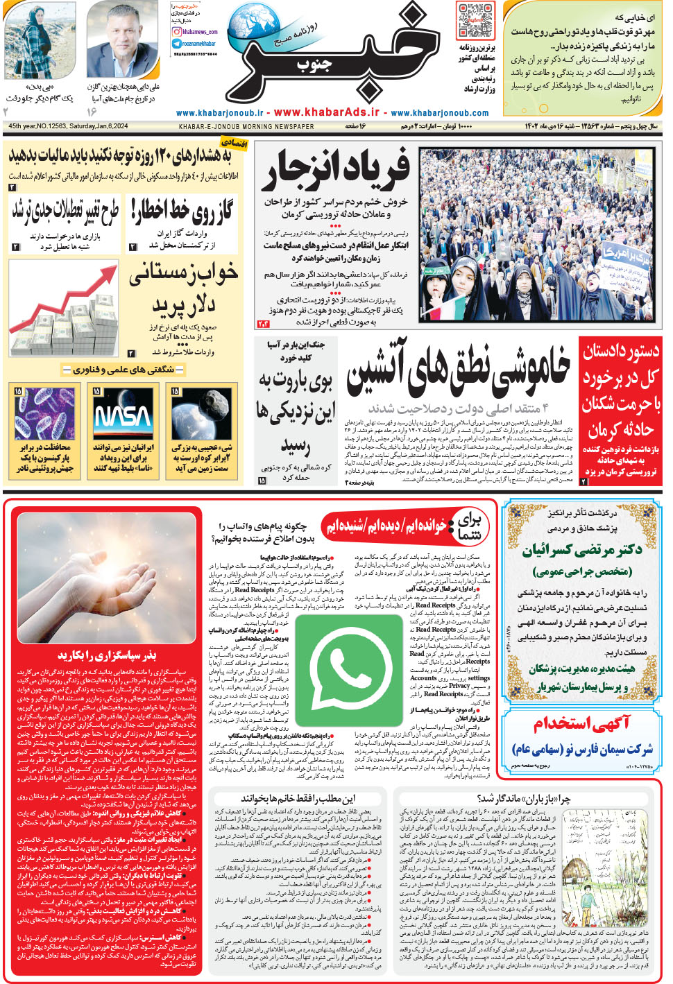مشاهده صفحه ۱ روزنامه خبرجنوب تاریخ ۱۶ دی سال ۱۴۰۲