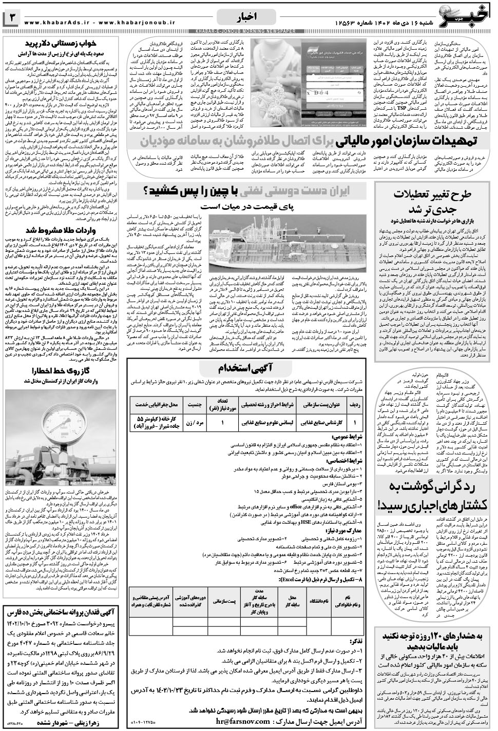 مشاهده صفحه ۳ روزنامه خبرجنوب تاریخ ۱۶ دی سال ۱۴۰۲