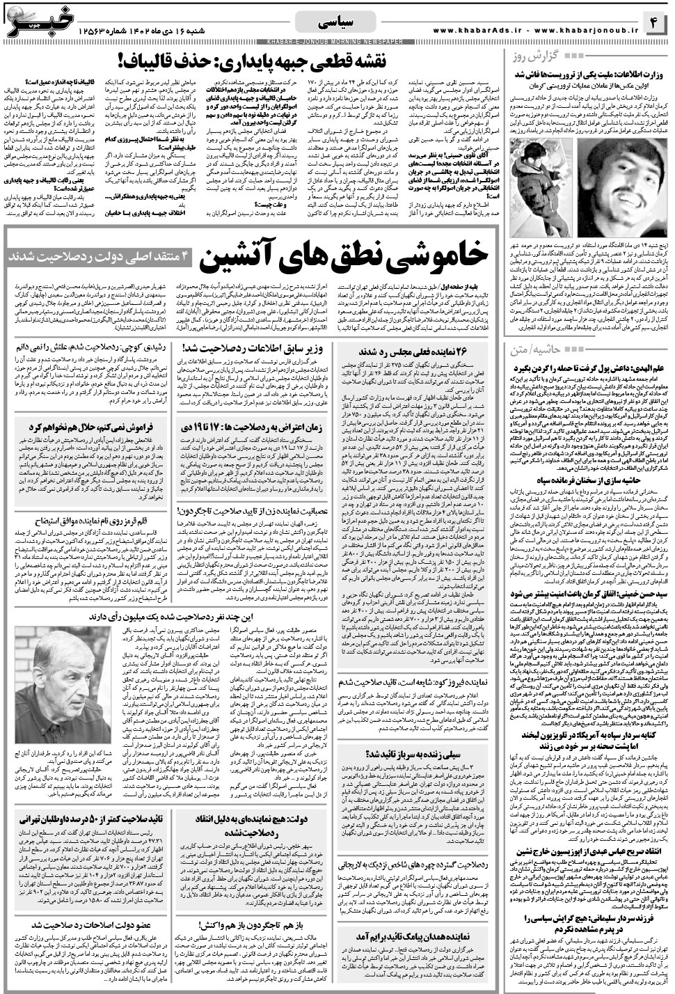مشاهده صفحه ۴ روزنامه خبرجنوب تاریخ ۱۶ دی سال ۱۴۰۲