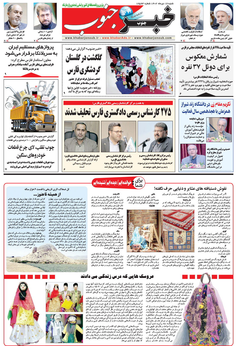 مشاهده صفحه ۵ روزنامه خبرجنوب تاریخ ۱۶ دی سال ۱۴۰۲