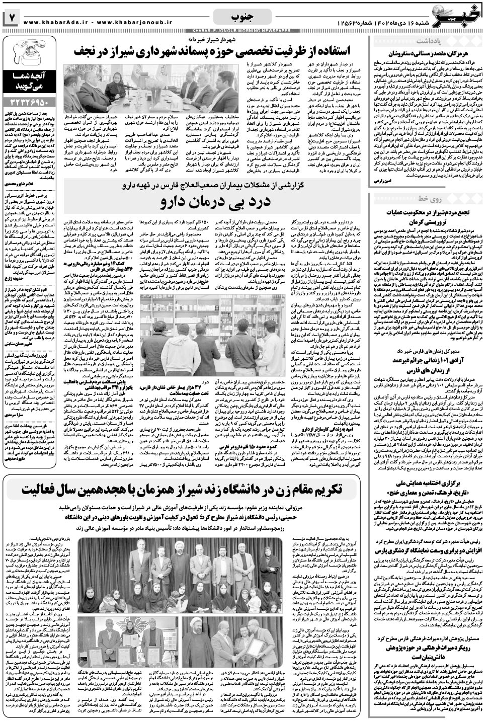 مشاهده صفحه ۷ روزنامه خبرجنوب تاریخ ۱۶ دی سال ۱۴۰۲