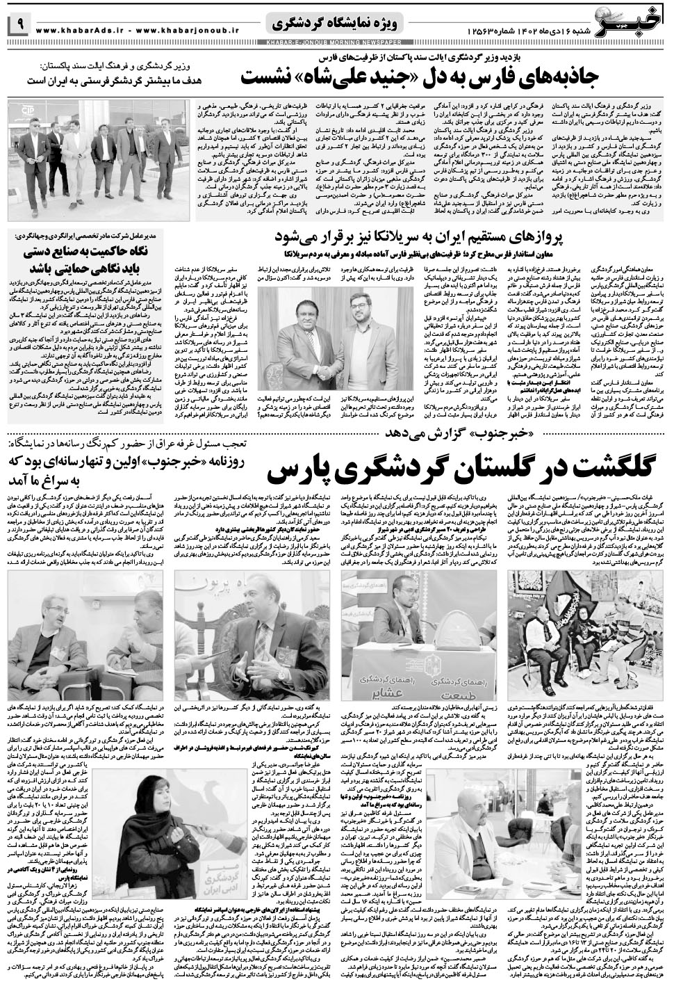مشاهده صفحه ۹ روزنامه خبرجنوب تاریخ ۱۶ دی سال ۱۴۰۲