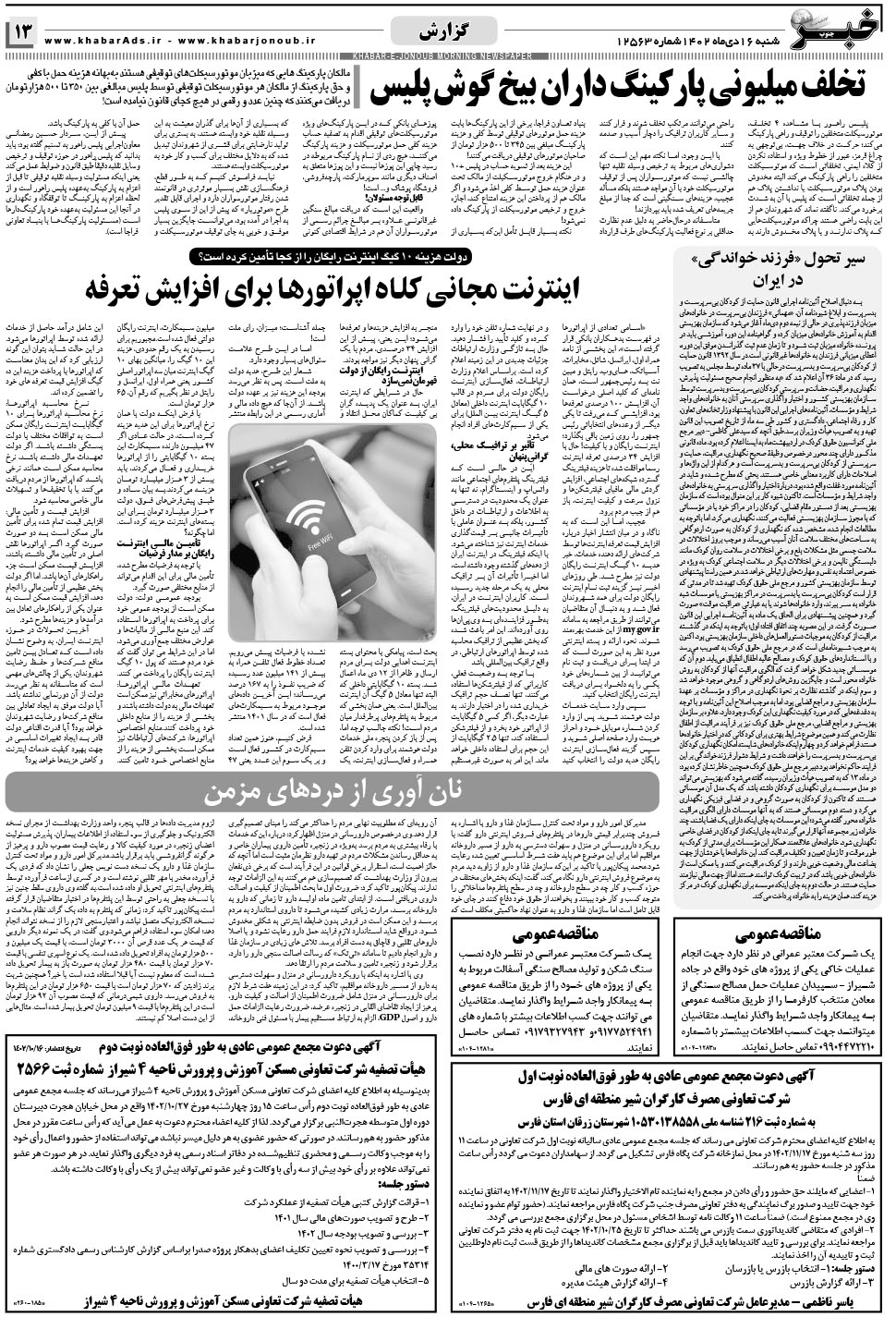 مشاهده صفحه ۱۳ روزنامه خبرجنوب تاریخ ۱۶ دی سال ۱۴۰۲