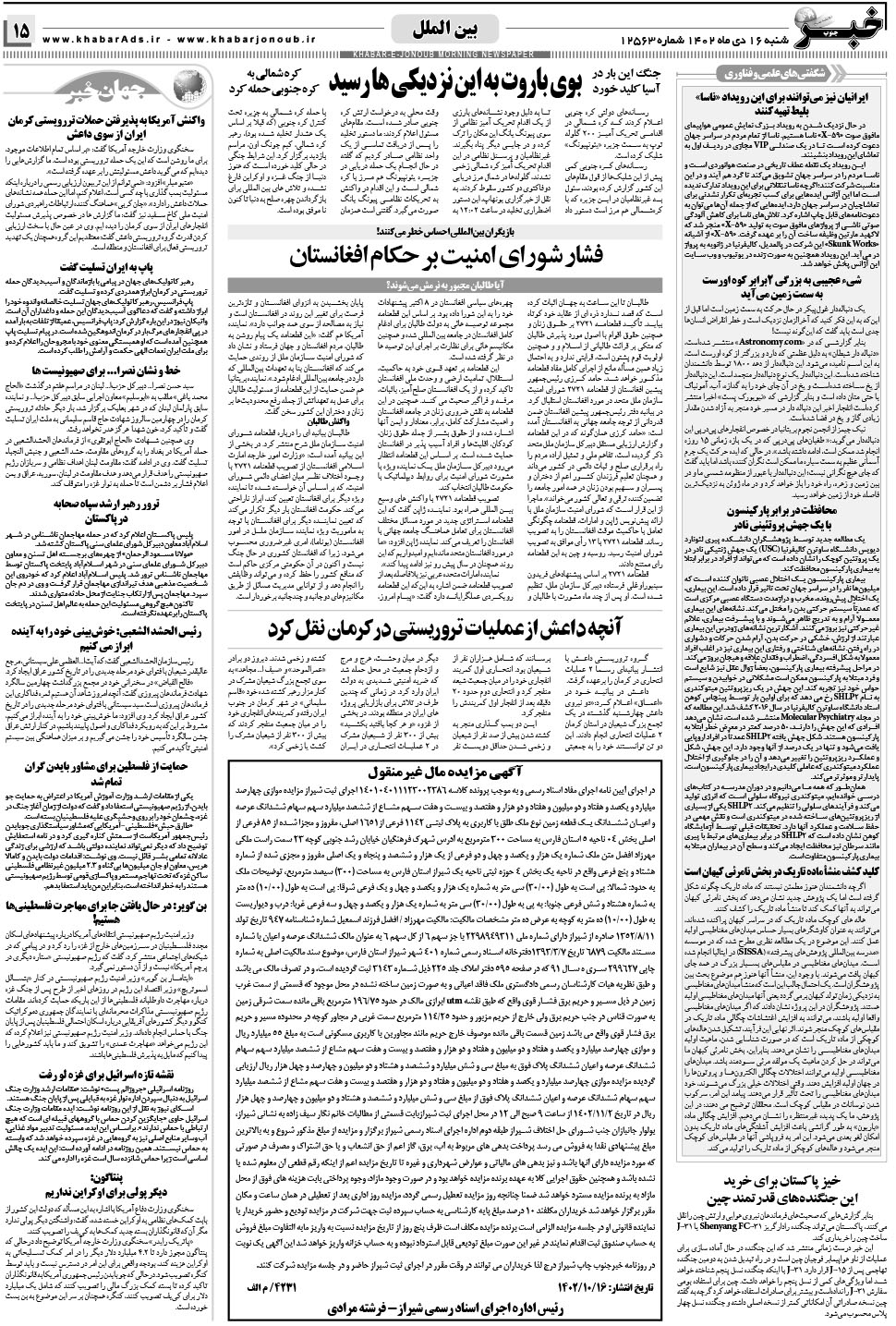 مشاهده صفحه ۱۵ روزنامه خبرجنوب تاریخ ۱۶ دی سال ۱۴۰۲