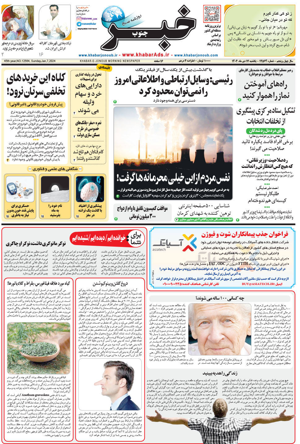 مشاهده صفحه ۱ روزنامه خبرجنوب تاریخ ۱۷ دی سال ۱۴۰۲