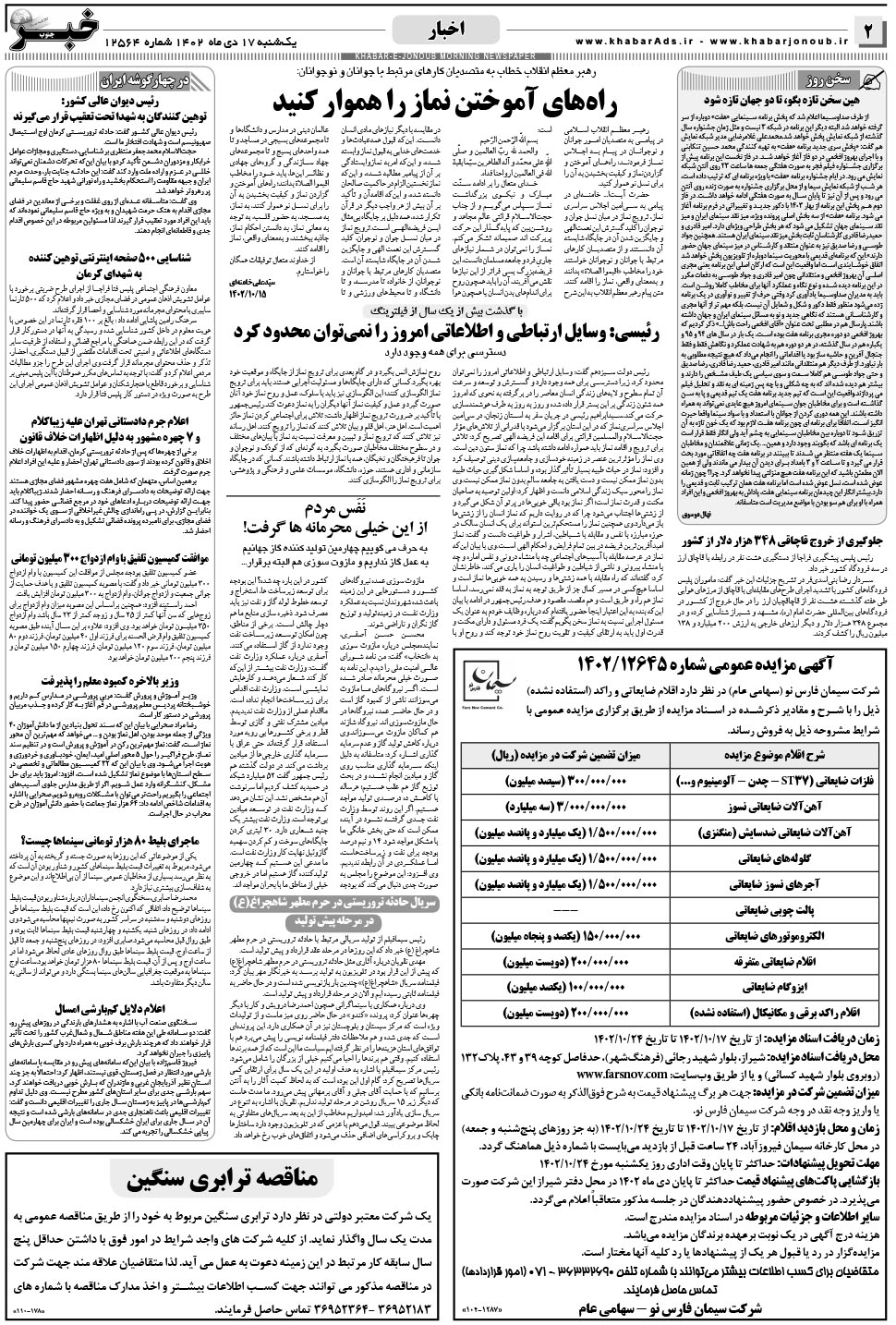 مشاهده صفحه ۲ روزنامه خبرجنوب تاریخ ۱۷ دی سال ۱۴۰۲