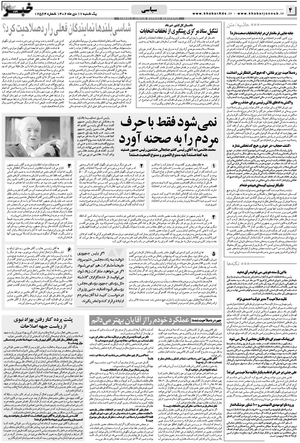 مشاهده صفحه ۴ روزنامه خبرجنوب تاریخ ۱۷ دی سال ۱۴۰۲