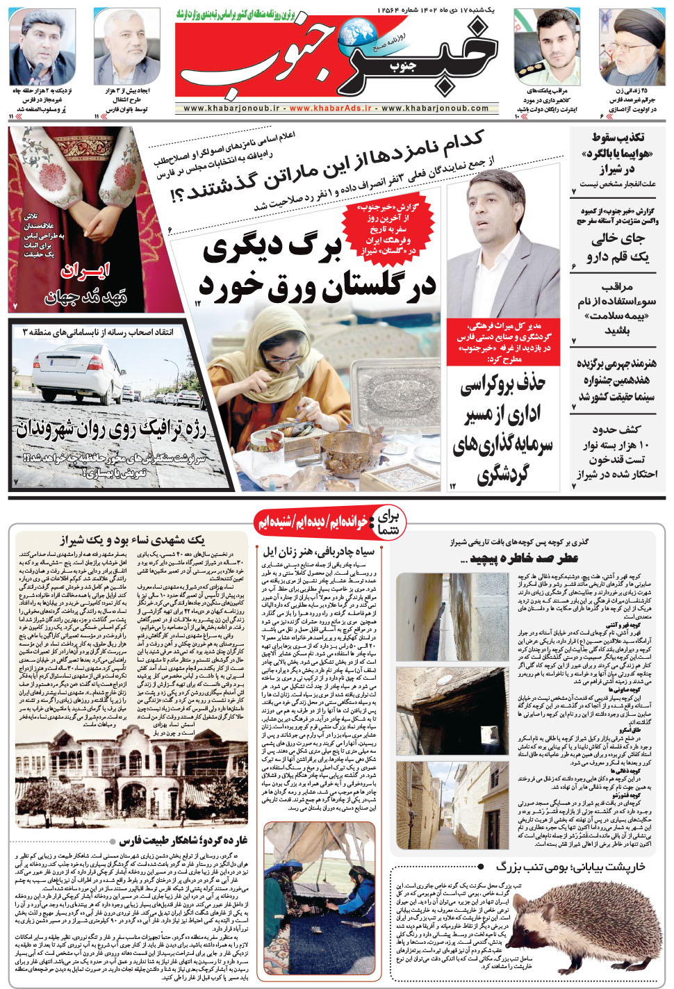 مشاهده صفحه ۵ روزنامه خبرجنوب تاریخ ۱۷ دی سال ۱۴۰۲
