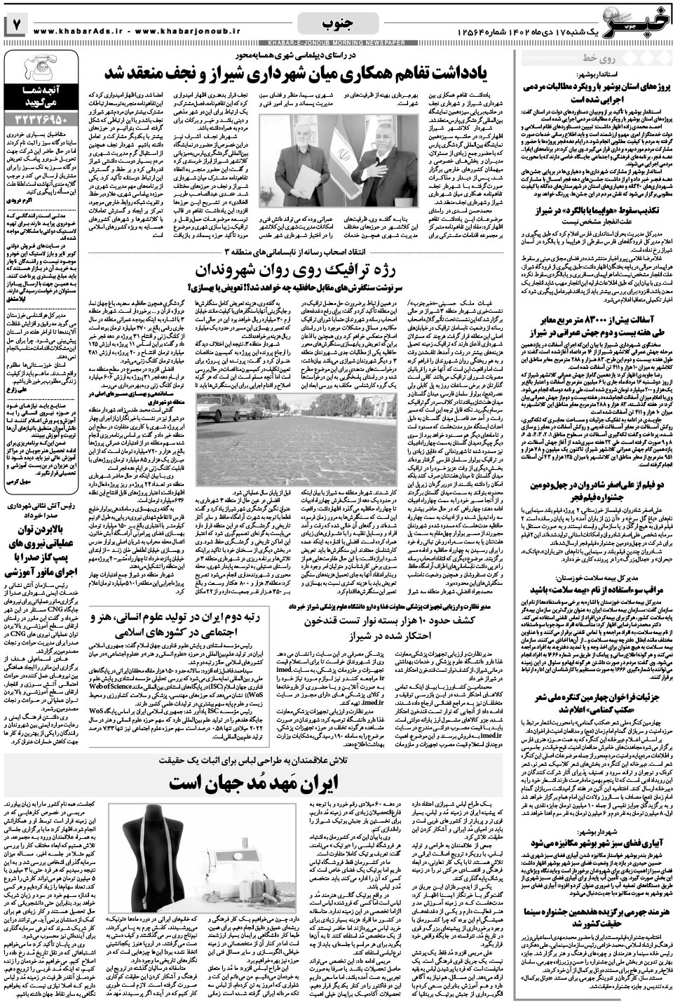 مشاهده صفحه ۷ روزنامه خبرجنوب تاریخ ۱۷ دی سال ۱۴۰۲