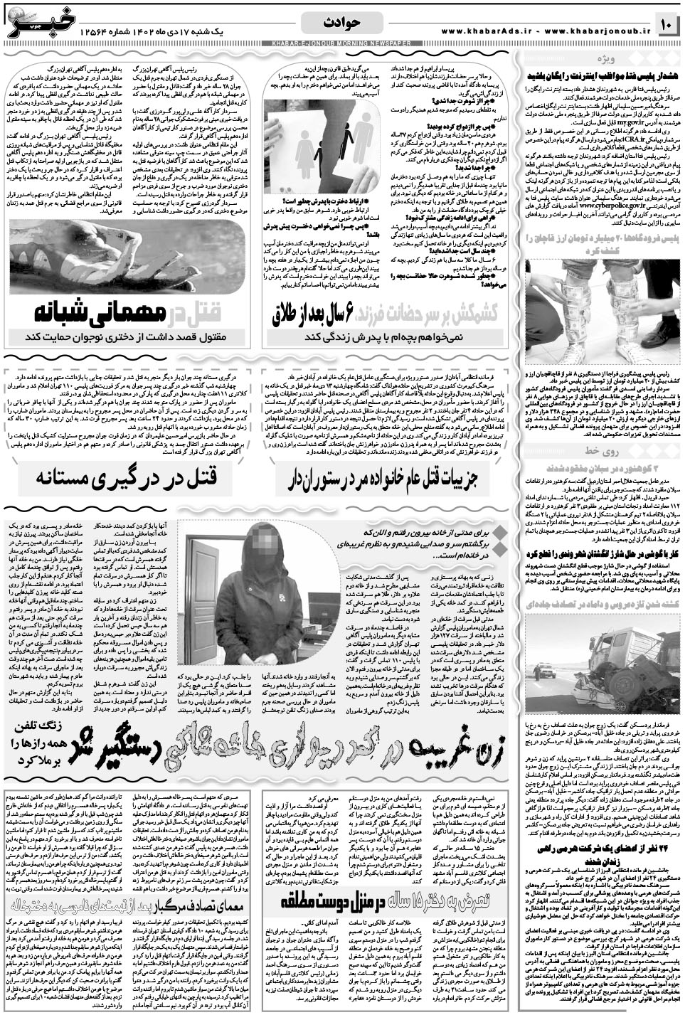 مشاهده صفحه ۱۰ روزنامه خبرجنوب تاریخ ۱۷ دی سال ۱۴۰۲