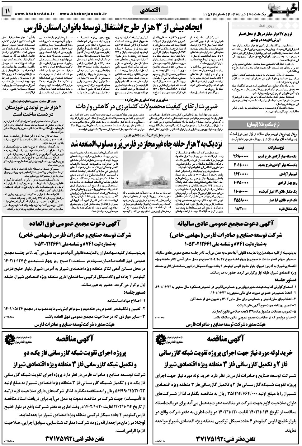 مشاهده صفحه ۱۱ روزنامه خبرجنوب تاریخ ۱۷ دی سال ۱۴۰۲