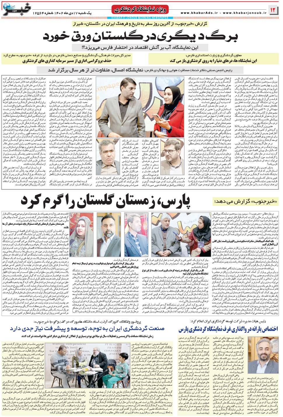 مشاهده صفحه ۱۲ روزنامه خبرجنوب تاریخ ۱۷ دی سال ۱۴۰۲