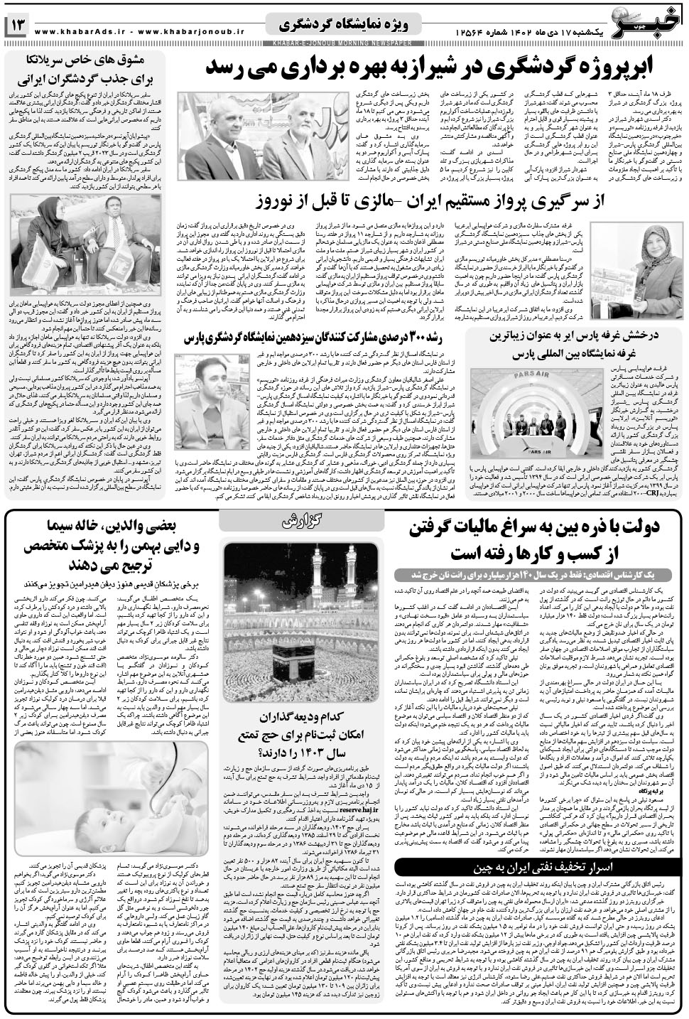 مشاهده صفحه ۱۳ روزنامه خبرجنوب تاریخ ۱۷ دی سال ۱۴۰۲