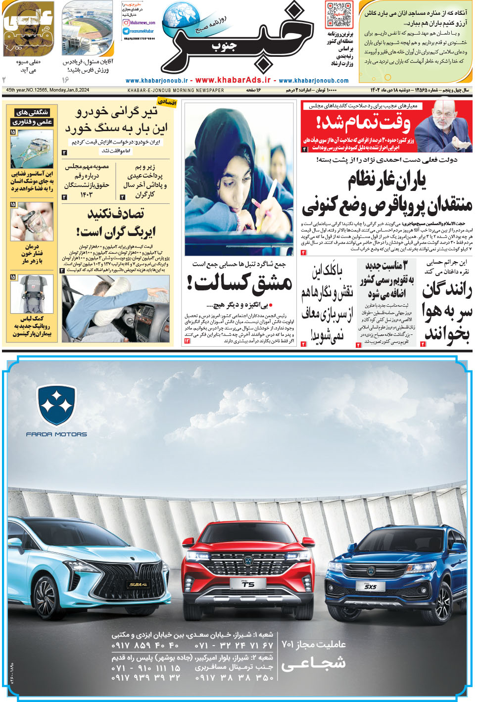 مشاهده صفحه ۱ روزنامه خبرجنوب تاریخ ۱۸ دی سال ۱۴۰۲