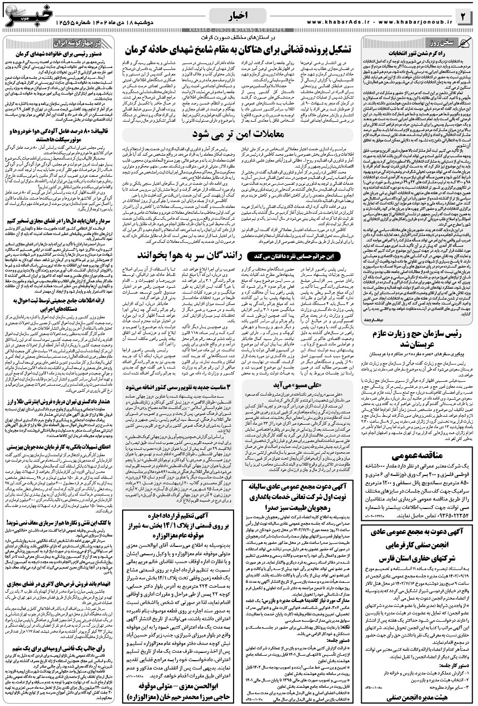 مشاهده صفحه ۲ روزنامه خبرجنوب تاریخ ۱۸ دی سال ۱۴۰۲