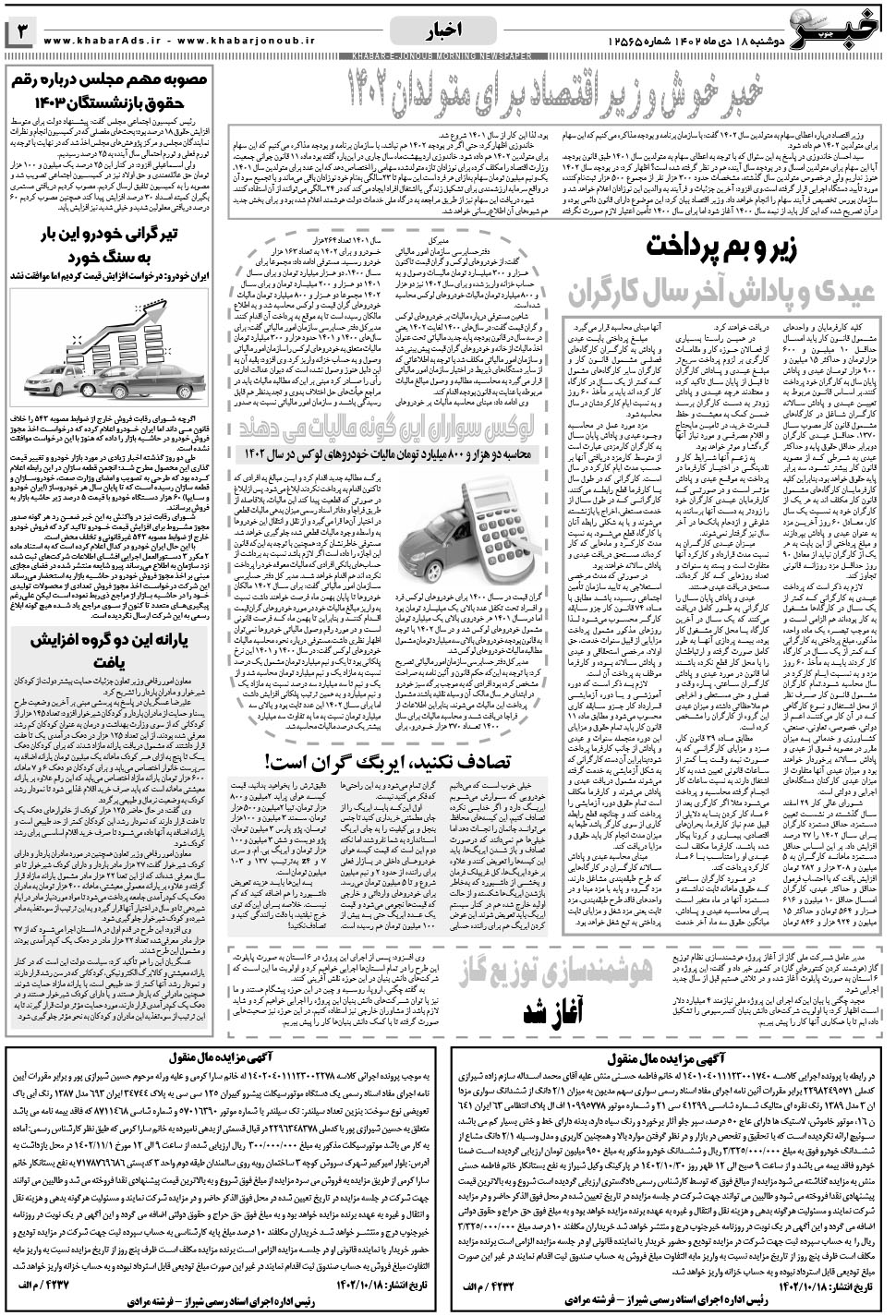 مشاهده صفحه ۳ روزنامه خبرجنوب تاریخ ۱۸ دی سال ۱۴۰۲