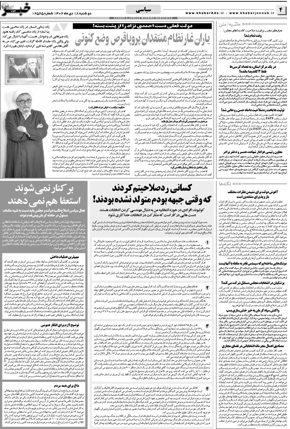 مشاهده صفحه ۴ روزنامه خبرجنوب تاریخ ۱۸ دی سال ۱۴۰۲