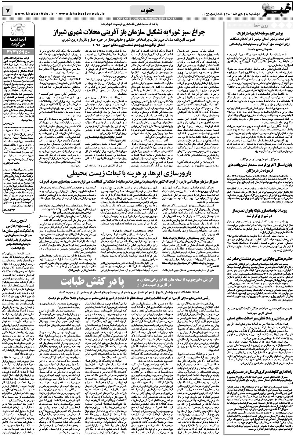 مشاهده صفحه ۷ روزنامه خبرجنوب تاریخ ۱۸ دی سال ۱۴۰۲