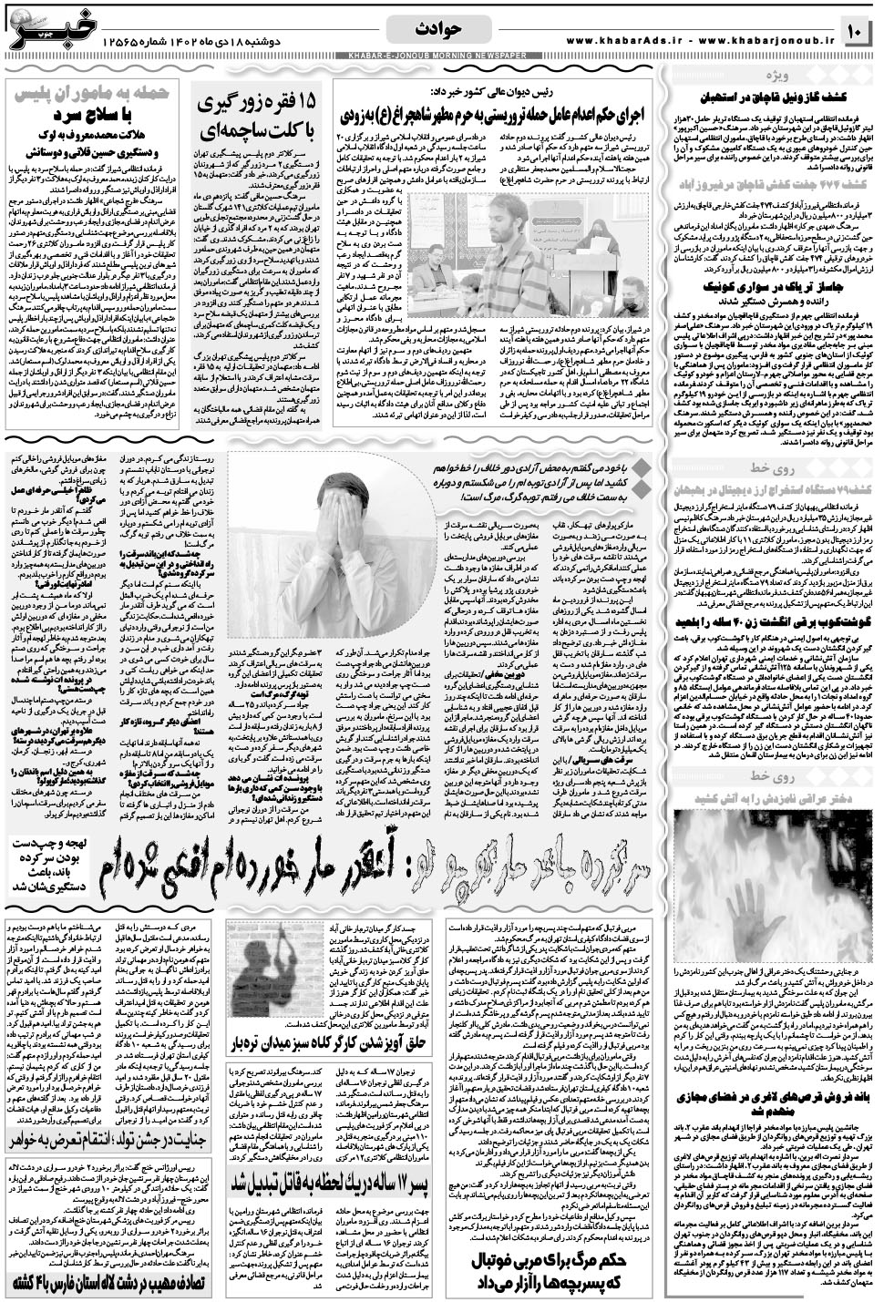 مشاهده صفحه ۱۰ روزنامه خبرجنوب تاریخ ۱۸ دی سال ۱۴۰۲