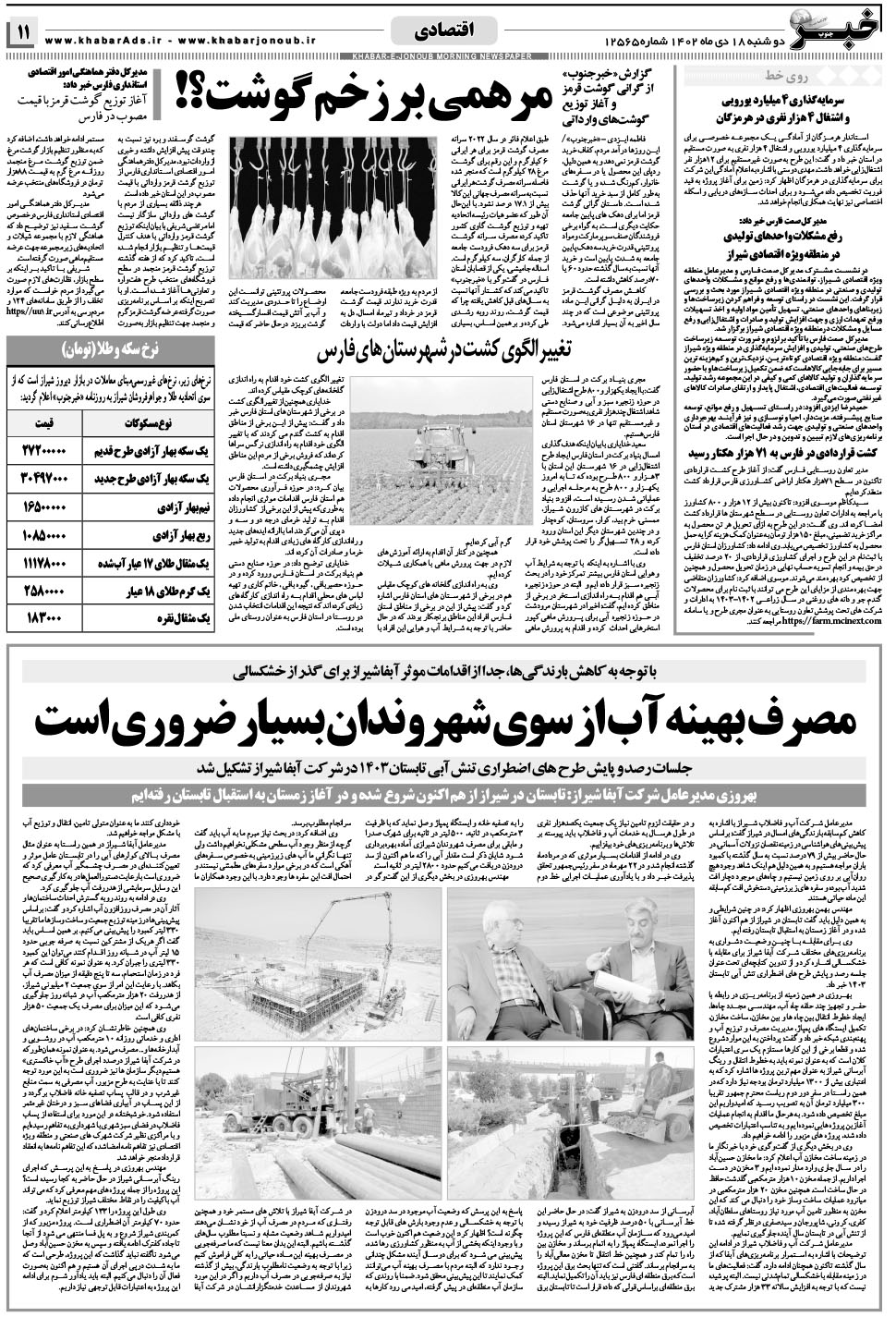 مشاهده صفحه ۱۱ روزنامه خبرجنوب تاریخ ۱۸ دی سال ۱۴۰۲