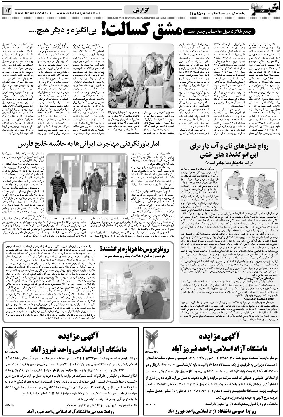 مشاهده صفحه ۱۳ روزنامه خبرجنوب تاریخ ۱۸ دی سال ۱۴۰۲