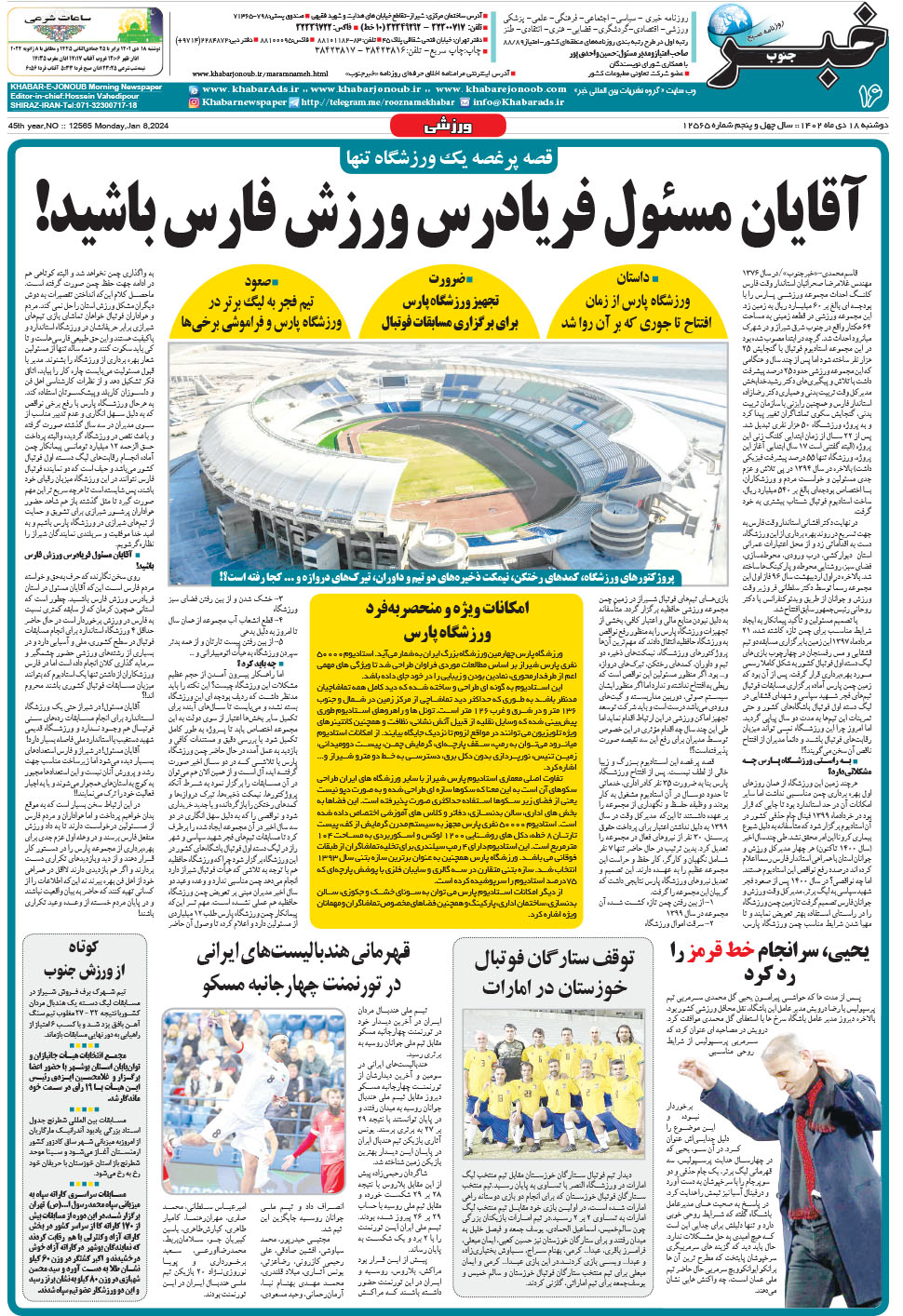 مشاهده صفحه ۱۶ روزنامه خبرجنوب تاریخ ۱۸ دی سال ۱۴۰۲