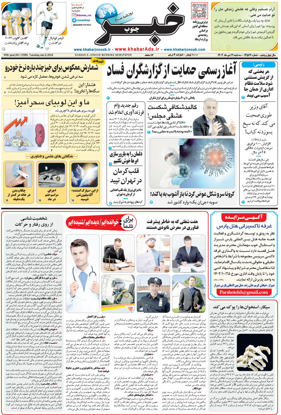 مشاهده صفحه ۱ روزنامه خبرجنوب تاریخ ۱۹ دی سال ۱۴۰۲