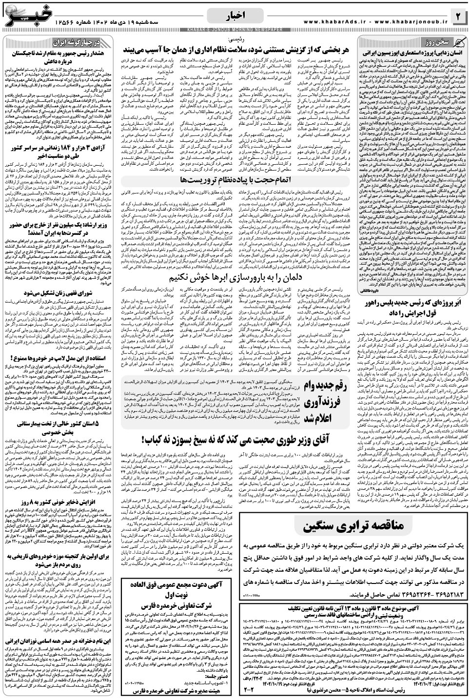 مشاهده صفحه ۲ روزنامه خبرجنوب تاریخ ۱۹ دی سال ۱۴۰۲