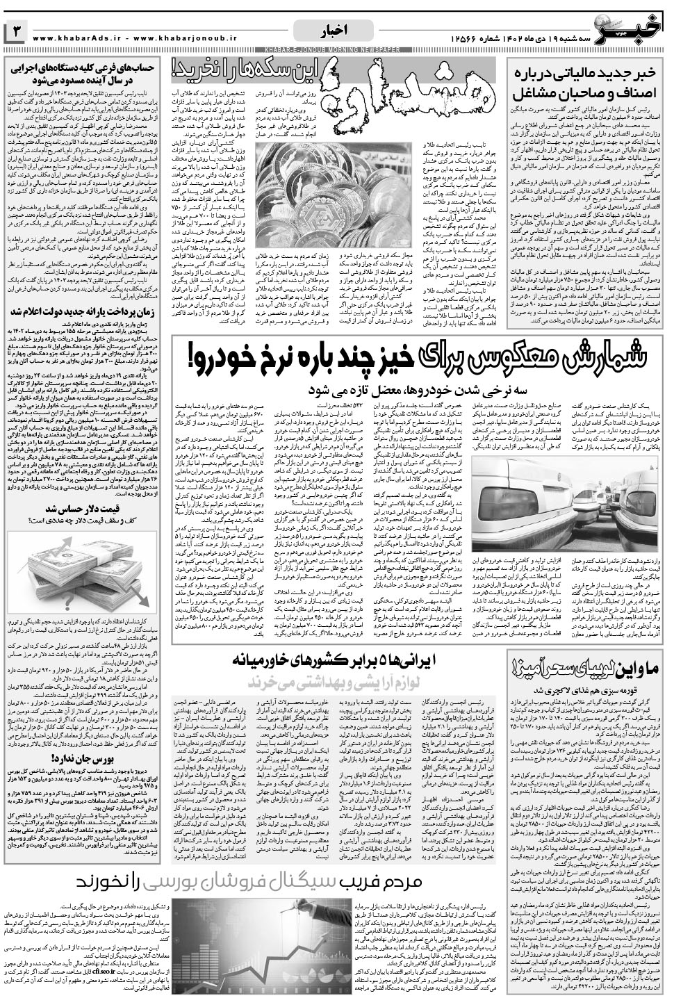 مشاهده صفحه ۳ روزنامه خبرجنوب تاریخ ۱۹ دی سال ۱۴۰۲