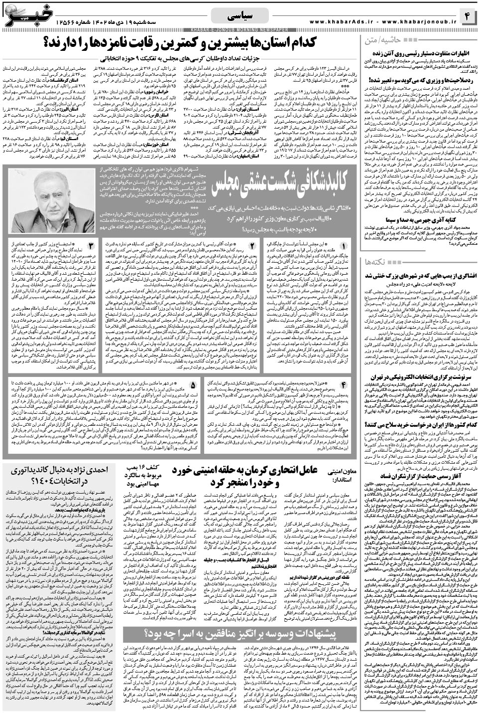مشاهده صفحه ۴ روزنامه خبرجنوب تاریخ ۱۹ دی سال ۱۴۰۲
