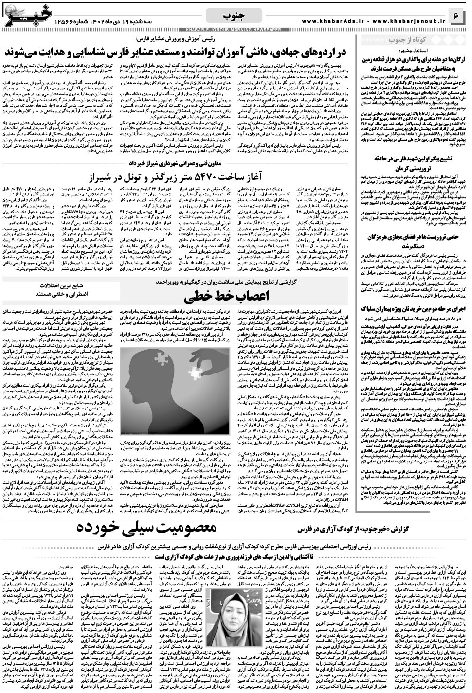 مشاهده صفحه ۶ روزنامه خبرجنوب تاریخ ۱۹ دی سال ۱۴۰۲