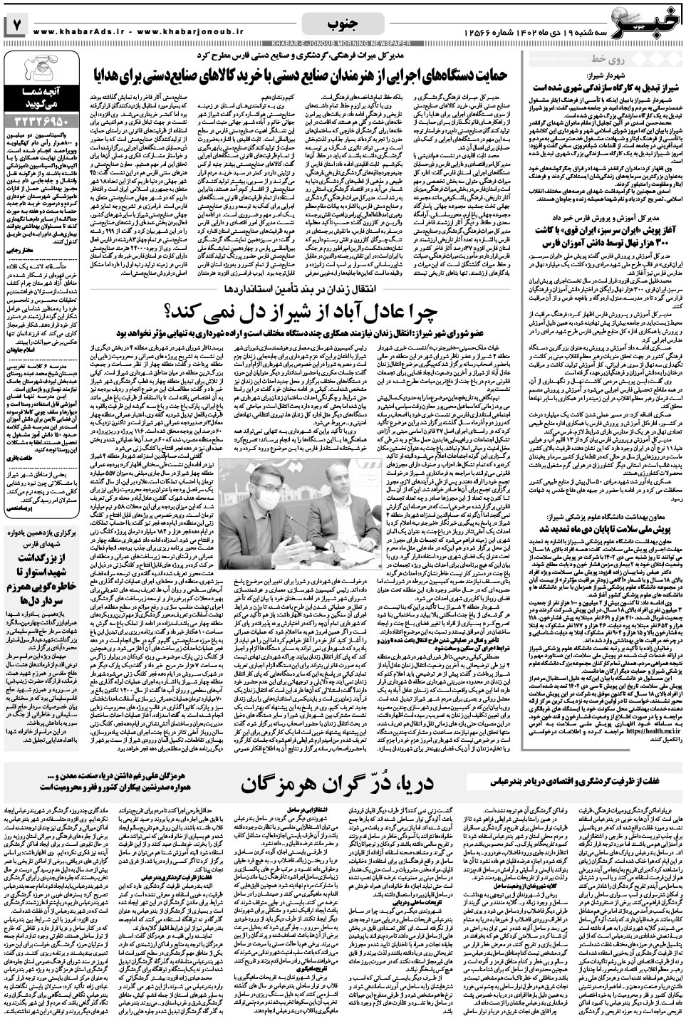 مشاهده صفحه ۷ روزنامه خبرجنوب تاریخ ۱۹ دی سال ۱۴۰۲